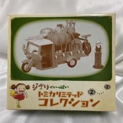 【新品未使用品】ジブリがいっぱい となりのトトロオート三輪