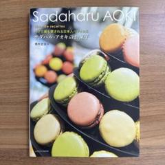 サダハル・アオキのお菓子