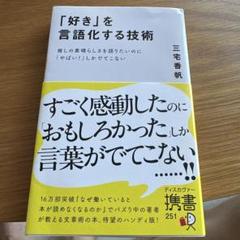 「好き」を言語化する技術 推しの素晴らしさを伝えたいのに「やばい!」しかでてこな