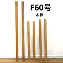F60号 木枠 キャンバス 釘あと有 お得☆ 油絵 油画 - メルカリ