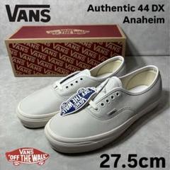 VANS AUTHENTIC LUG 44DX アナハイム 27.5 WHT