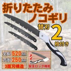 替刃 2枚付き 折りたたみ 安全 ロック機能付き 折込鋸 ノコギリ S18-3