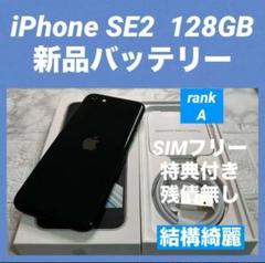 50 iPhone SE2 128GB 新品バッテリー SIMフリー 結構綺麗 - メルカリ