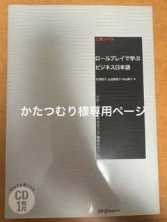 ロールプレイで学ぶビジネス日本語 上級レベル CD付き