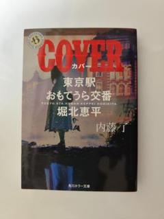 内藤了『COVER 東京駅おもてうら交番・堀北恵平』