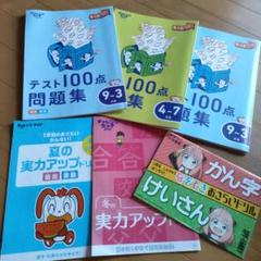 未使用　小学1年生、小学2年生　テスト100点問題集 3冊セットその他2冊問題集