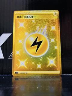 ポケモン - ポケモンカード  基本雷エネルギー UR  カード　蒼空ストリーム 蒼空ストリーム UR】基本雷エネルギー 090/067 - マナソース