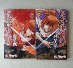 るろうに剣心―特筆版― 上下巻 (ジャンプコミックス)【即購入OK】