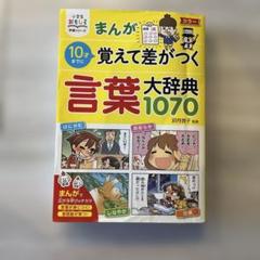 まんが10才までに覚えて差がつく言葉大辞典1070