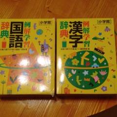 例解学習国語辞典(第八版)&例解学習漢字辞典(第六版)セット