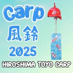 カープ風鈴2025 ！限定完売品！