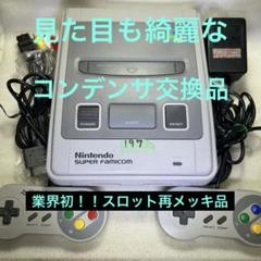 197スーパーファミコン(中期)レトロブライト済 コンデンサ交換済 分解清掃済