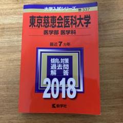 東京慈恵会医科大学 医学部医学科 赤本 2011〜2017 - メルカリ