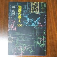 集落の教え100