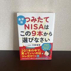 最新版 つみたてNISAはこの9本から選びなさい