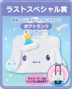 サンリオ シナモロール 一番くじ キャリーケース&ボアトランク ラストスペシャル 2025年最新】シナモロール ラストワン ボアトランクの人気