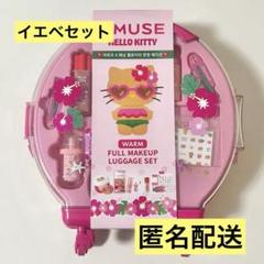 【新品】AMUSE 日焼けキティ フルメイク キャリーケース イエベ WARM アミューズ×日焼けハローキティ】イエベ向け限定コスメを