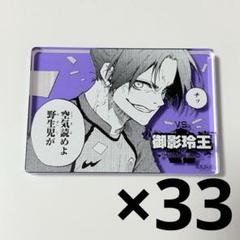 ブルーロック 御影玲王 コマプレートスタンド 33点セット