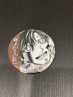 終末のワルキューレ TSUTAYA バトル缶バッジ 始皇帝