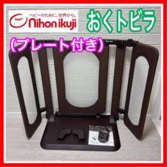 日本育児 nihonikuji おくトビラ S つみき 清掃済み プレート付き