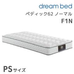 サータsertaペディック62 ノーマルF1N PSシングルベッドマットレス