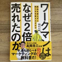 ワークマンは商品を変えずに売り方を変えただけでなぜ2倍売れたのか