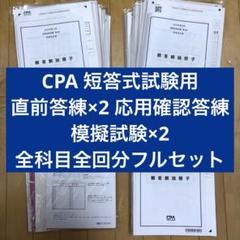CPA 短答式試験用答練模試 全科目全回分セット 直前答練 応用確認答練 模試