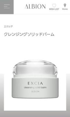【新品未使用未開封】ALBION エクシア クレンジングソリッドバーム リプラント クリーム〈クリーム〉 | ALBION