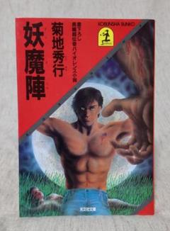 妖怪伝説 全巻セット 菊地秀行　65冊 妖獣都市 4冊セット 菊地秀行 - メルカリ