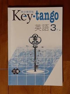 答えの書込み無し◇三省堂◇単語練習帳 Key-tango 英語3年◇中3◇英単語