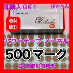 【500マーク】 ファイテン パワーテープ ノーマル 筋肉痛緩和