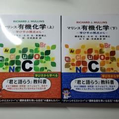 マクマリー有機化学 上中下　3冊セット マクマリー有機化学 上 中 下 3冊セット