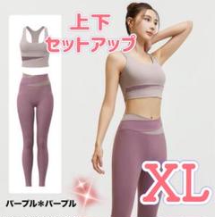 ヨガウェア　上下セット　XL ブラトップ　レギンス　フィットネス　パープル
