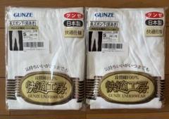GUNZE 快適工房 下着 Sサイズ　長ズボン下　前あき　2着　日本製