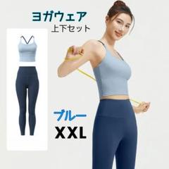 ヨガウェアセット　ブルー　XXL　伸縮性　快適　ヨガ　筋トレ　ランニング