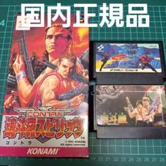 国内正規品　起動確認済み　ファミコン　魂斗羅　３本セット