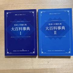 住まいの耐久性 大百科事典 I・II セット