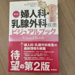 婦人科・乳腺外科疾患ビジュアルブック