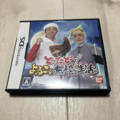 とったどー!よゐこの無人島生活。　ds F