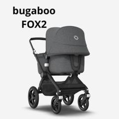 bugaboo(バガブー)FOX2