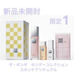 ザ・ギンザ ホリデーコレクション スキンケアリチュアル 新品未