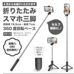 【ブラック】スマホスタンド　自撮り遠隔リモコン