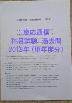 【B5】慶應通信科目試験過去問　文学部・総合教育科目セット　2006~2018年 B5】慶應通信科目試験過去問 文学部・総合教育科目セット 2006