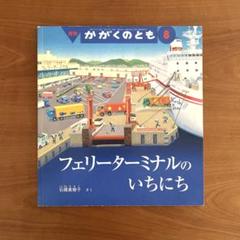 【絶版】　フェリーターミナルのいちにち　かがくのとも　福音館書店