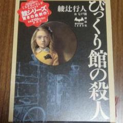 びっくり館の殺人