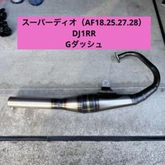 HONDA ホンダ DJ1R AF12 純正加工マフラー AF18 ディオ HONDA ホンダ DJ1R AF12 純正加工マフラー AF18 ディオ - メルカリ