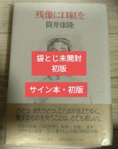 サイン本セット 筒井康隆 一部初版 帯 新潮文庫中公文庫 集英社文庫 2025年最新】筒井康隆 サインの人気アイテム - メルカリ