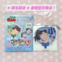 忍たま乱太郎 デコうちわキーチェーン 小松田秀作