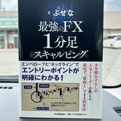 【究極進化版】最強のFX 1分足スキャルピング FXセット　これは良い！！ 究極進化版】最強のFX 1分足スキャルピング | ぶせな |本