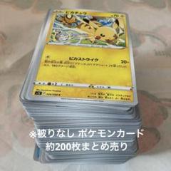 ※被りなし ポケモンカード 約200枚まとめ売り